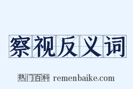 察视反义词是什么意思的图片